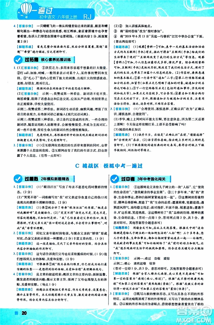 天星教育2020版一遍過(guò)初中語(yǔ)文八年級(jí)上冊(cè)RJ人教版參考答案