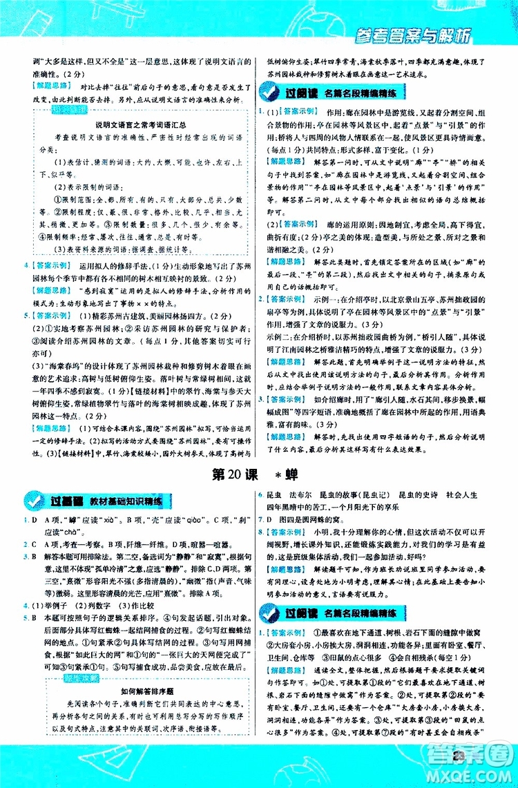 天星教育2020版一遍過(guò)初中語(yǔ)文八年級(jí)上冊(cè)RJ人教版參考答案