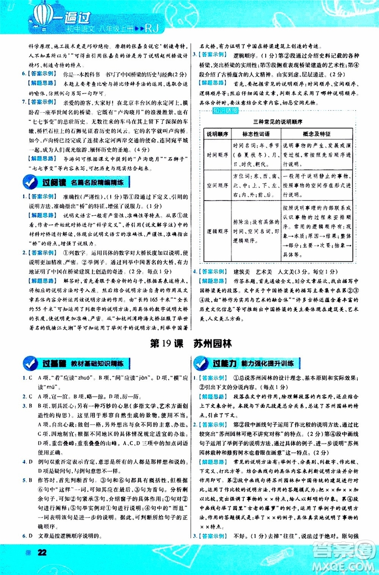 天星教育2020版一遍過(guò)初中語(yǔ)文八年級(jí)上冊(cè)RJ人教版參考答案