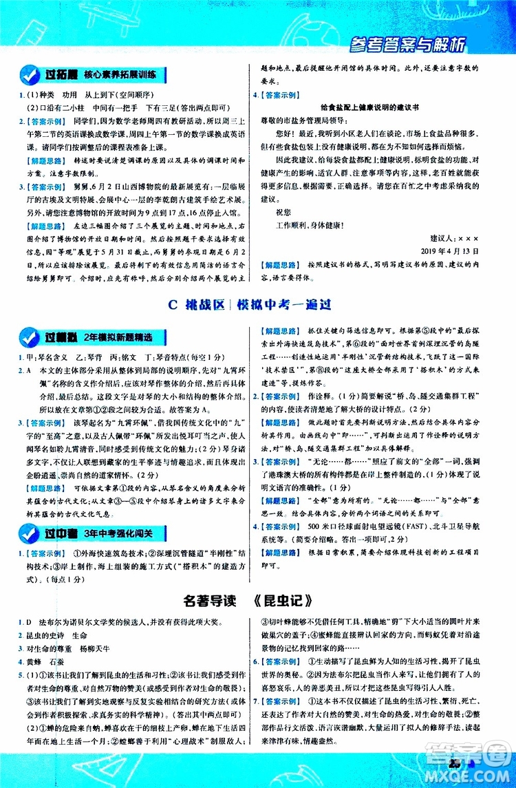 天星教育2020版一遍過(guò)初中語(yǔ)文八年級(jí)上冊(cè)RJ人教版參考答案