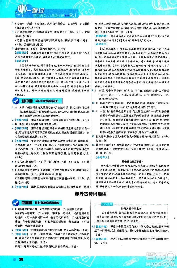 天星教育2020版一遍過(guò)初中語(yǔ)文八年級(jí)上冊(cè)RJ人教版參考答案