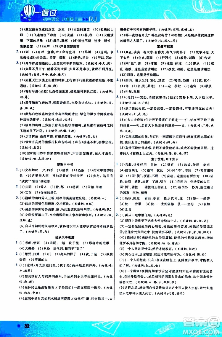 天星教育2020版一遍過(guò)初中語(yǔ)文八年級(jí)上冊(cè)RJ人教版參考答案