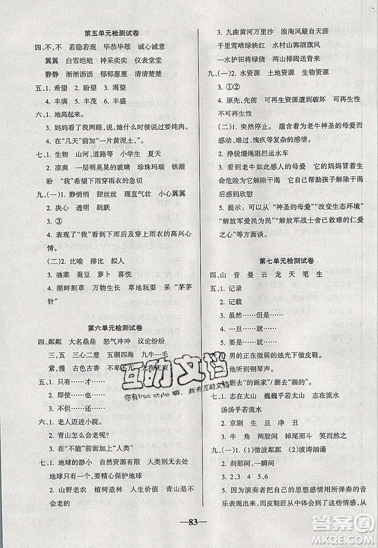 2019年名師點(diǎn)睛滿分卷六年級(jí)語(yǔ)文上冊(cè)人教版參考答案