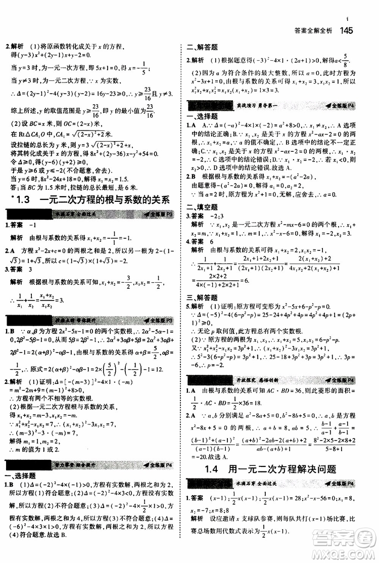 曲一線2020版5年中考3年模擬初中數(shù)學(xué)九年級全一冊全練版蘇科版參考答案