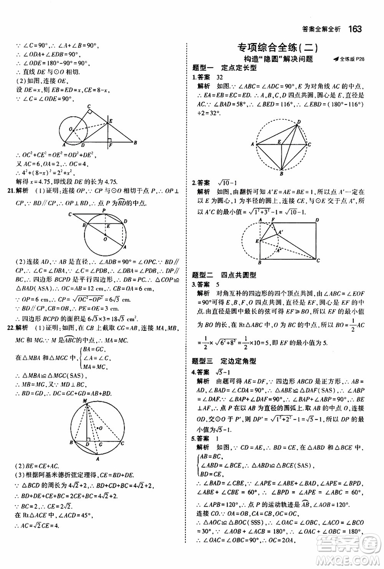 曲一線2020版5年中考3年模擬初中數(shù)學(xué)九年級全一冊全練版蘇科版參考答案