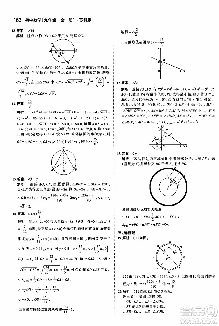 曲一線2020版5年中考3年模擬初中數(shù)學(xué)九年級全一冊全練版蘇科版參考答案