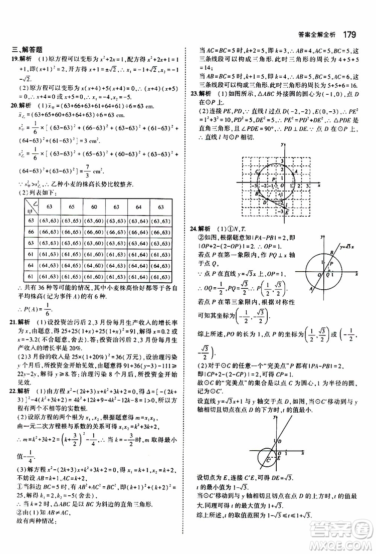 曲一線2020版5年中考3年模擬初中數(shù)學(xué)九年級全一冊全練版蘇科版參考答案