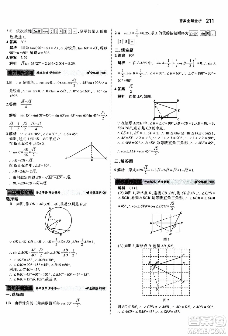 曲一線2020版5年中考3年模擬初中數(shù)學(xué)九年級全一冊全練版蘇科版參考答案