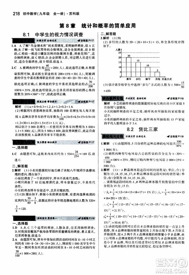 曲一線2020版5年中考3年模擬初中數(shù)學(xué)九年級全一冊全練版蘇科版參考答案