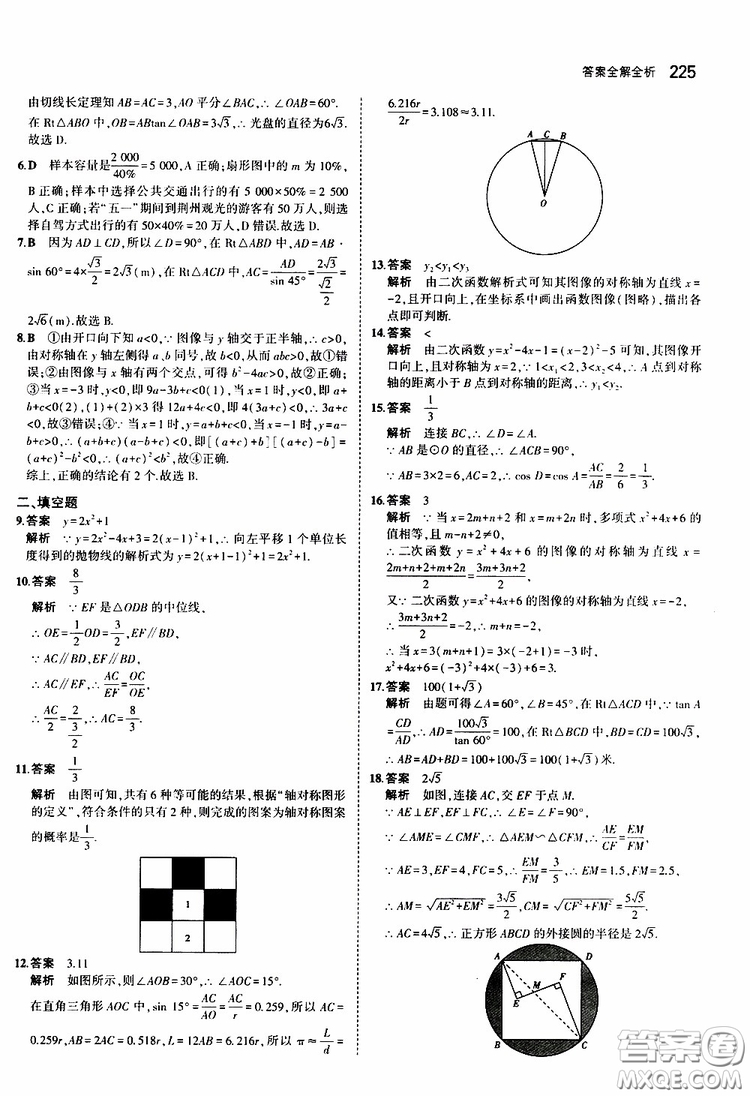 曲一線2020版5年中考3年模擬初中數(shù)學(xué)九年級全一冊全練版蘇科版參考答案