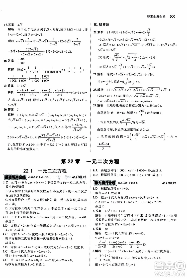 曲一線2020版5年中考3年模擬初中數(shù)學(xué)九年級上冊全練版華東師大版參考答案