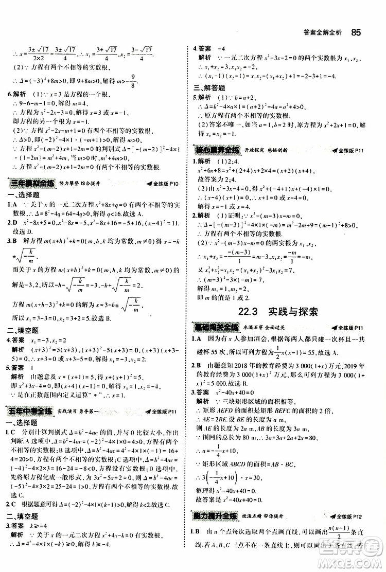 曲一線2020版5年中考3年模擬初中數(shù)學(xué)九年級上冊全練版華東師大版參考答案