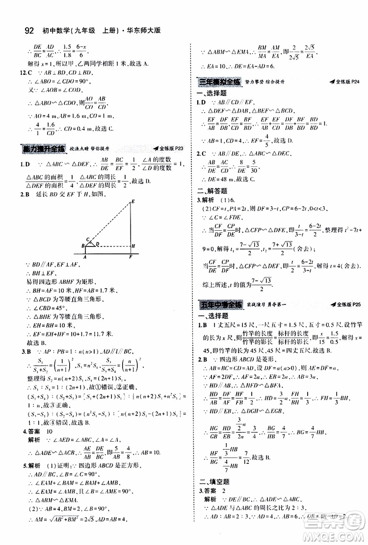 曲一線2020版5年中考3年模擬初中數(shù)學(xué)九年級上冊全練版華東師大版參考答案