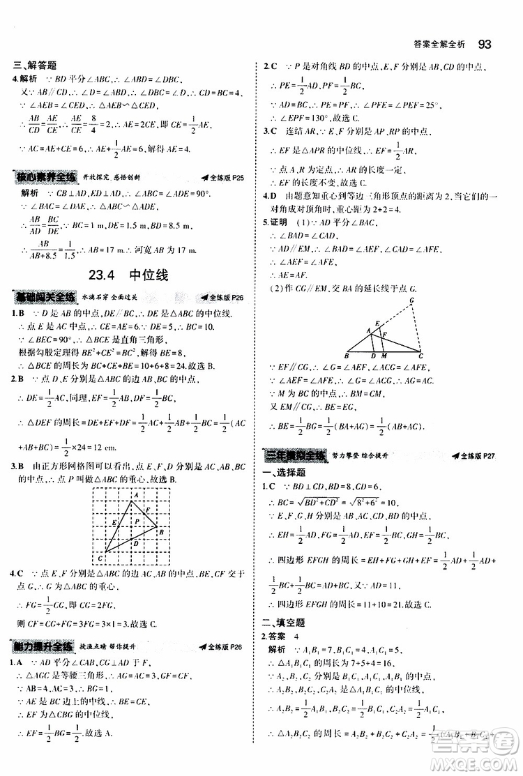 曲一線2020版5年中考3年模擬初中數(shù)學(xué)九年級上冊全練版華東師大版參考答案