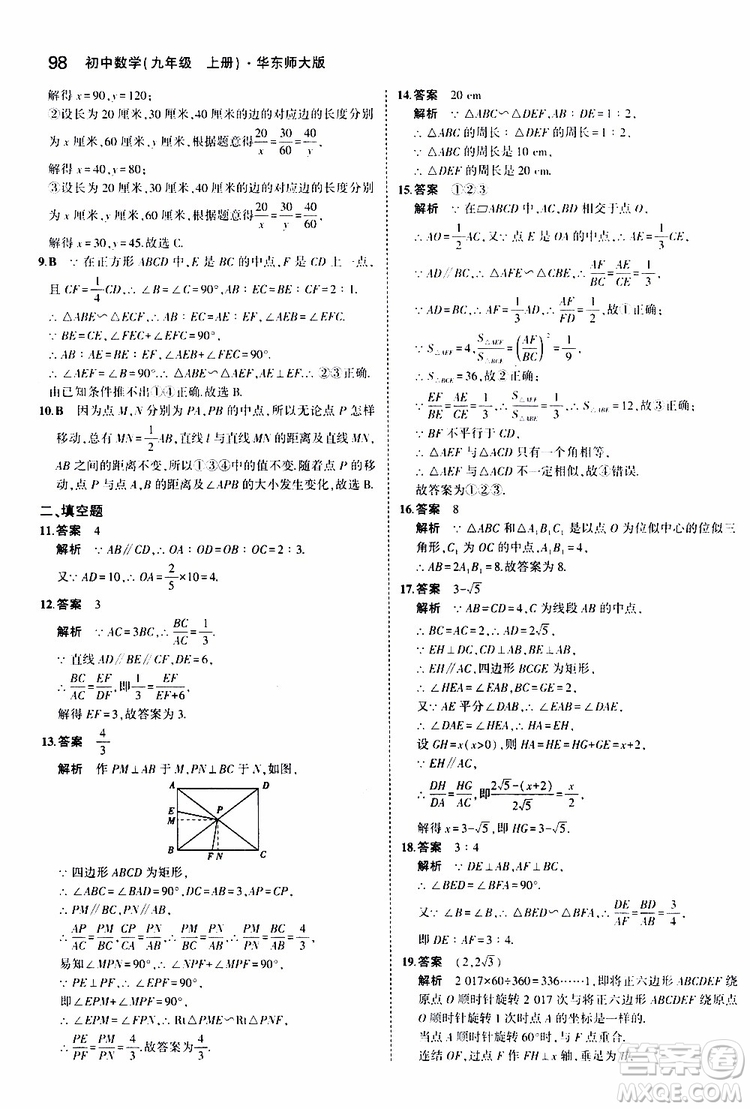 曲一線2020版5年中考3年模擬初中數(shù)學(xué)九年級上冊全練版華東師大版參考答案