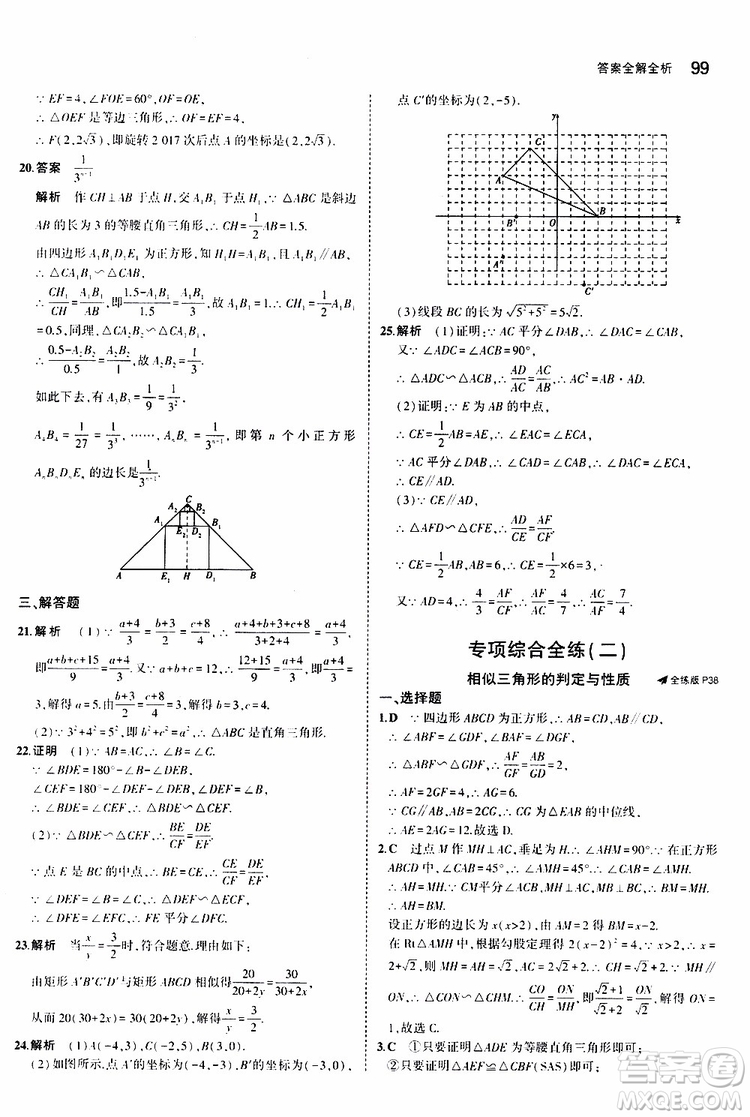 曲一線2020版5年中考3年模擬初中數(shù)學(xué)九年級上冊全練版華東師大版參考答案