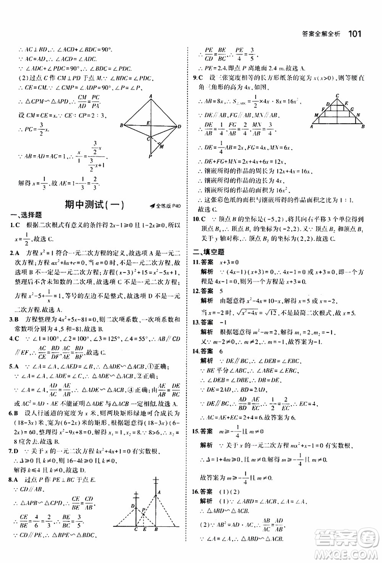 曲一線2020版5年中考3年模擬初中數(shù)學(xué)九年級上冊全練版華東師大版參考答案