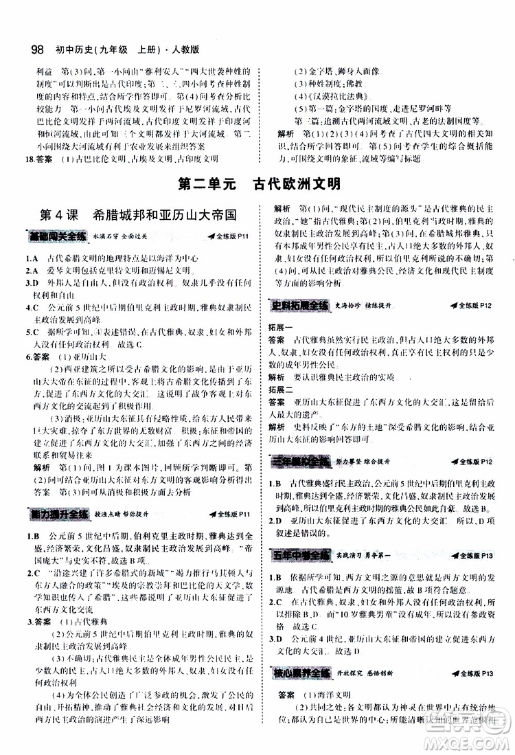 曲一線2020版5年中考3年模擬初中歷史九年級(jí)上冊(cè)全練版人教版參考答案