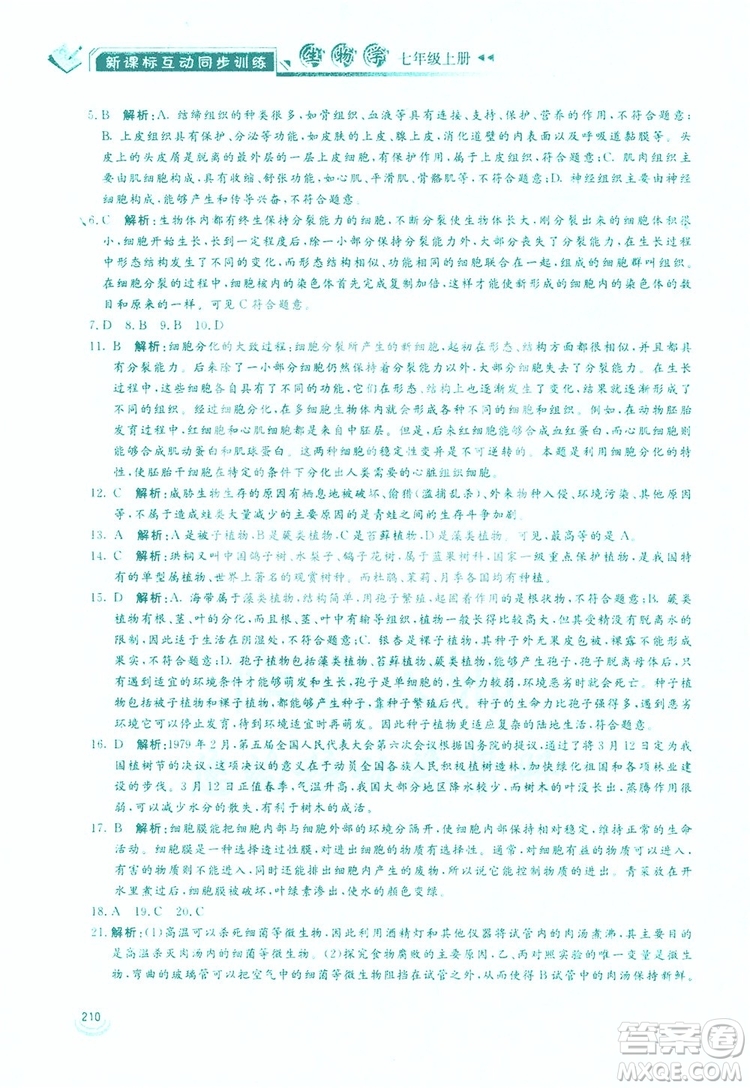 2019新課標互動同步訓(xùn)練生物學八年級上冊人教版答案