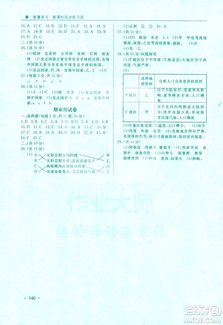 智慧學習新課標同步練習冊2019七年級地理上冊答案