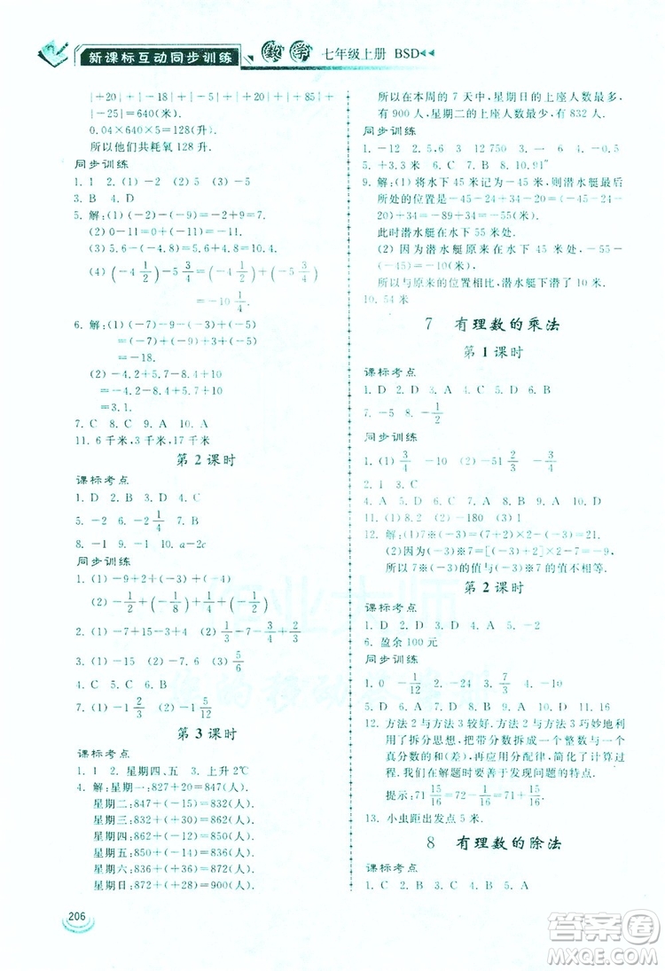 2019新課標互動同步訓練7年級數學上冊北師大版答案