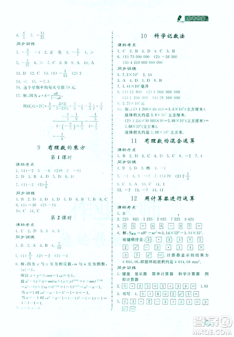 2019新課標互動同步訓練7年級數學上冊北師大版答案