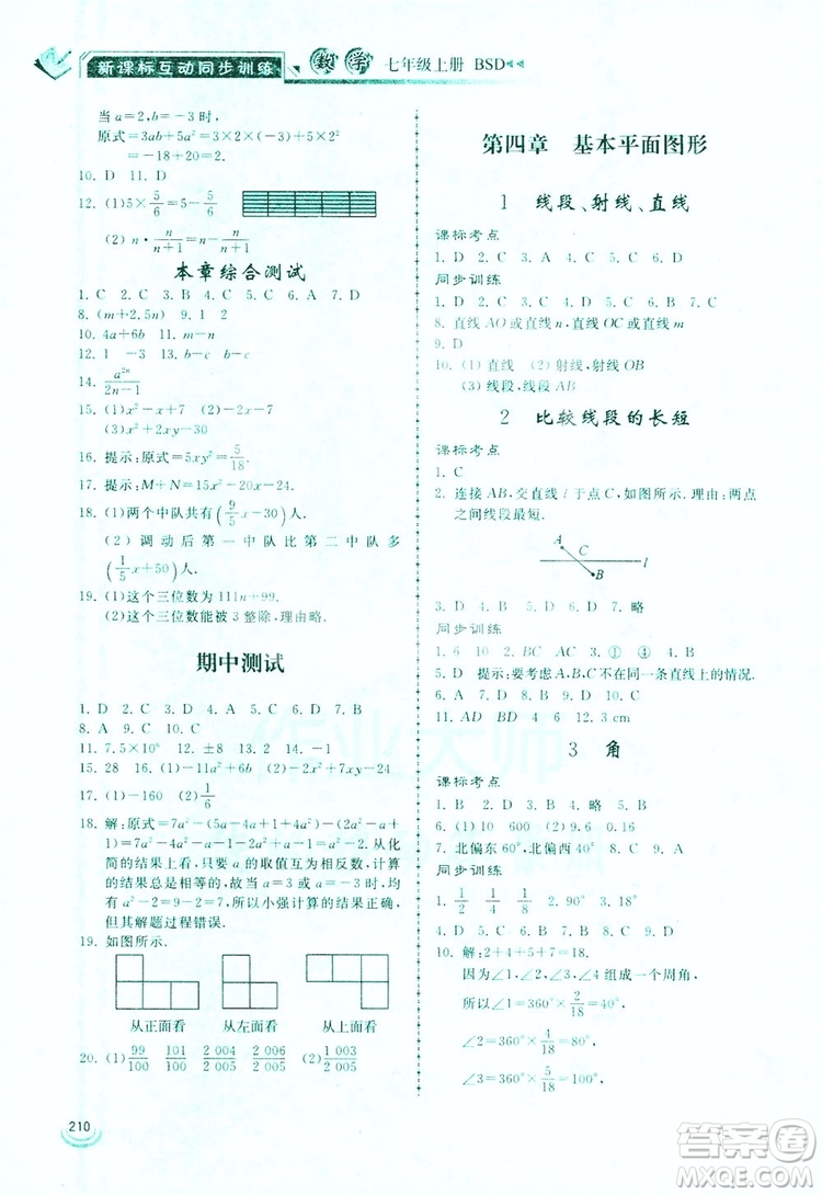 2019新課標互動同步訓練7年級數學上冊北師大版答案