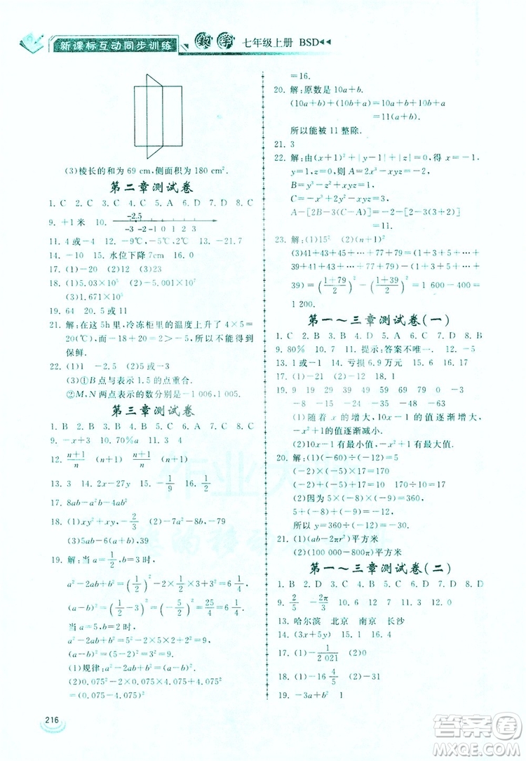 2019新課標互動同步訓練7年級數學上冊北師大版答案