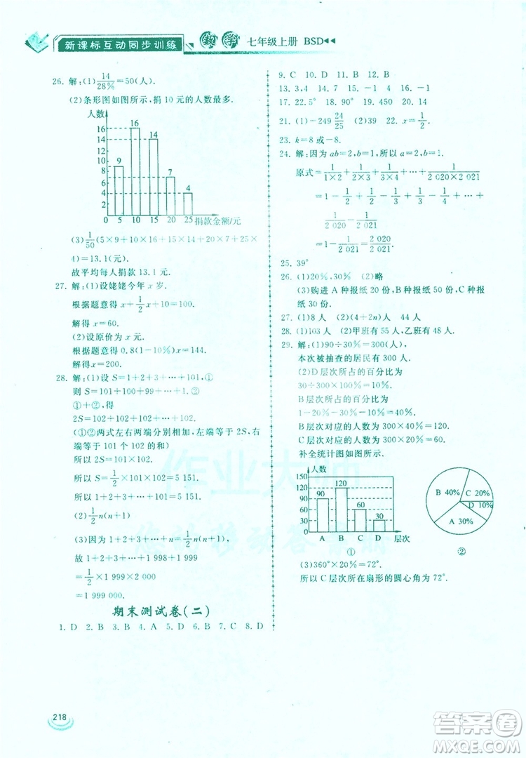 2019新課標互動同步訓練7年級數學上冊北師大版答案