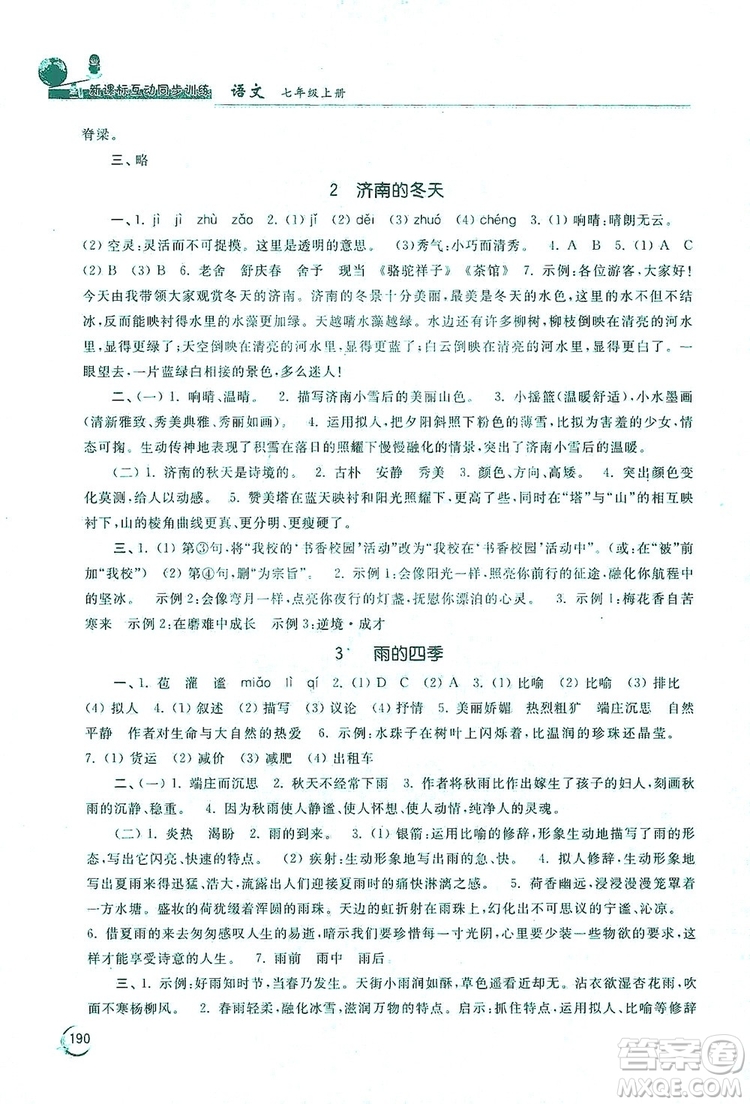 2019新課標互動同步訓(xùn)練7年級語文上冊人教版答案