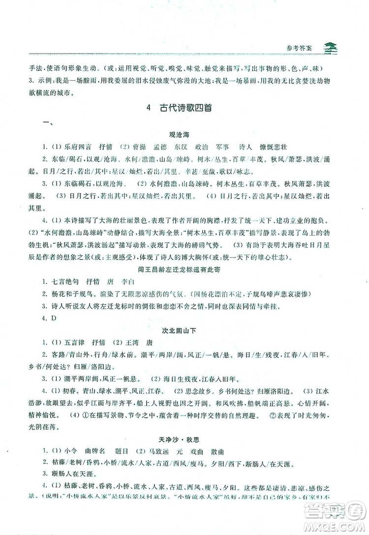 2019新課標互動同步訓(xùn)練7年級語文上冊人教版答案