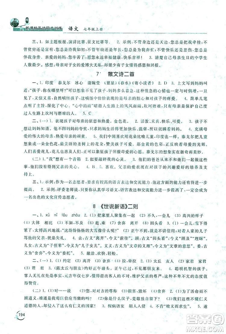 2019新課標互動同步訓(xùn)練7年級語文上冊人教版答案