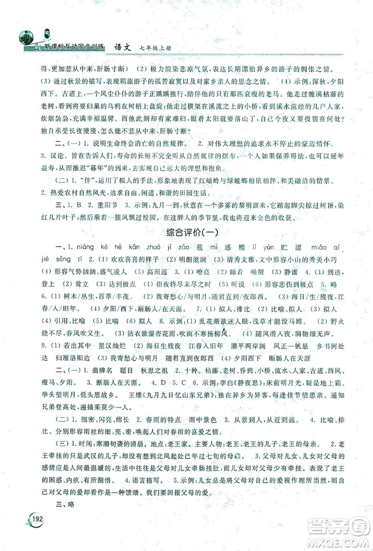 2019新課標互動同步訓(xùn)練7年級語文上冊人教版答案