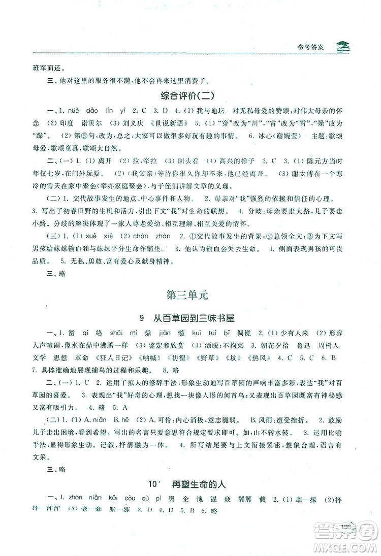 2019新課標互動同步訓(xùn)練7年級語文上冊人教版答案