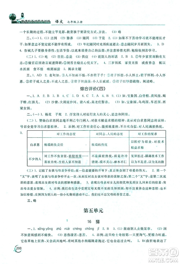 2019新課標互動同步訓(xùn)練7年級語文上冊人教版答案