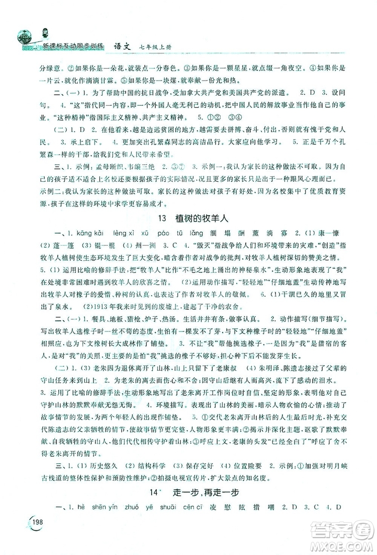 2019新課標互動同步訓(xùn)練7年級語文上冊人教版答案