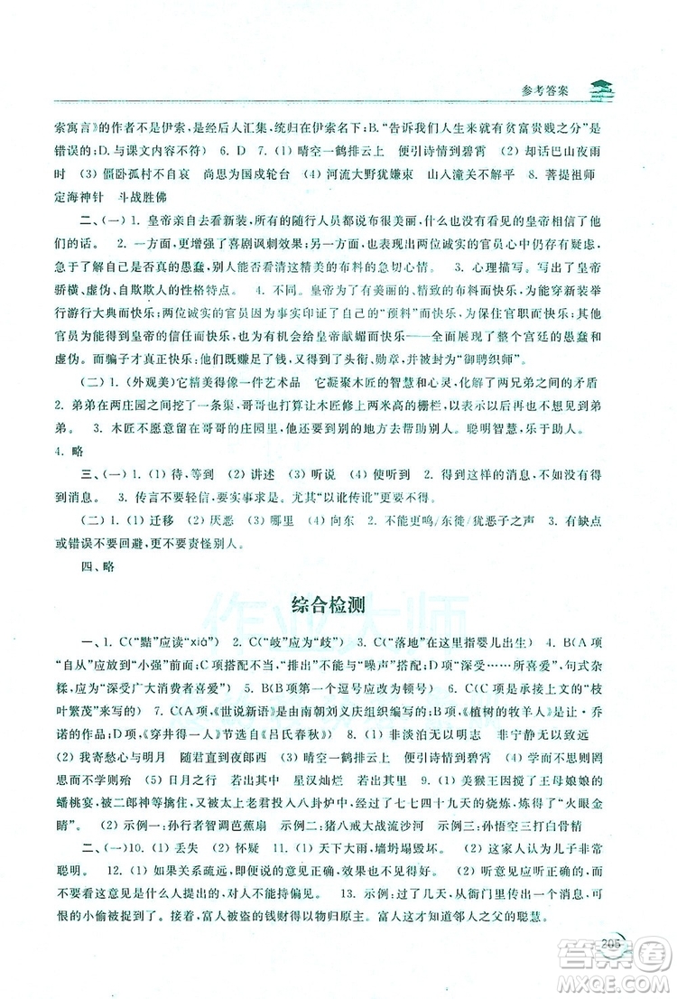 2019新課標互動同步訓(xùn)練7年級語文上冊人教版答案