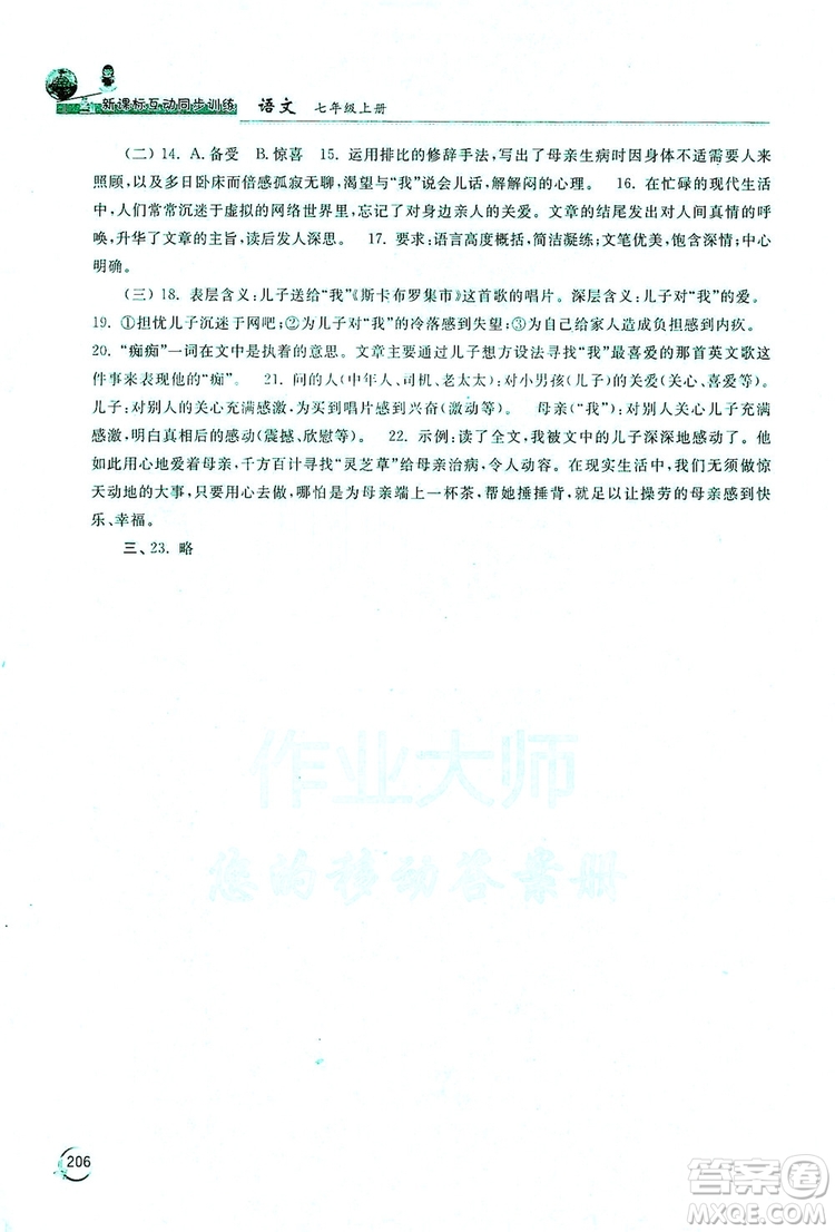 2019新課標互動同步訓(xùn)練7年級語文上冊人教版答案