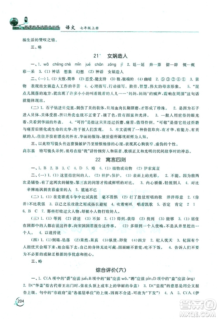 2019新課標互動同步訓(xùn)練7年級語文上冊人教版答案