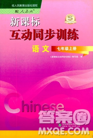 2019新課標互動同步訓(xùn)練7年級語文上冊人教版答案