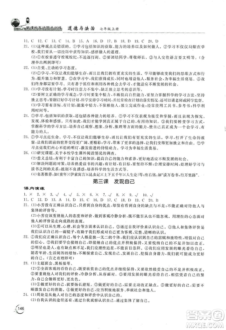 2019新課標(biāo)互動(dòng)同步訓(xùn)練7年級(jí)道德與法治上冊(cè)人教版答案