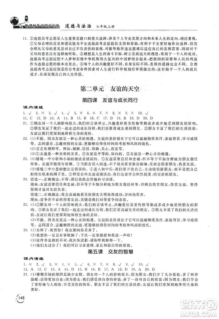 2019新課標(biāo)互動(dòng)同步訓(xùn)練7年級(jí)道德與法治上冊(cè)人教版答案