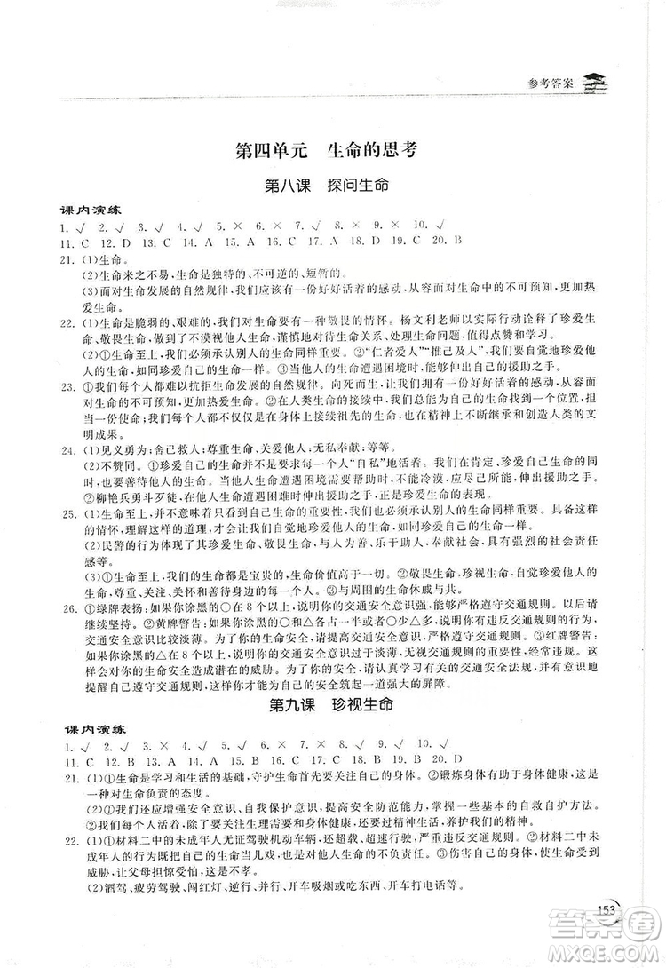 2019新課標(biāo)互動(dòng)同步訓(xùn)練7年級(jí)道德與法治上冊(cè)人教版答案