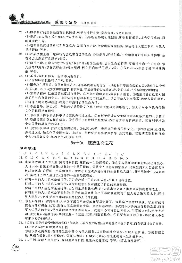 2019新課標(biāo)互動(dòng)同步訓(xùn)練7年級(jí)道德與法治上冊(cè)人教版答案