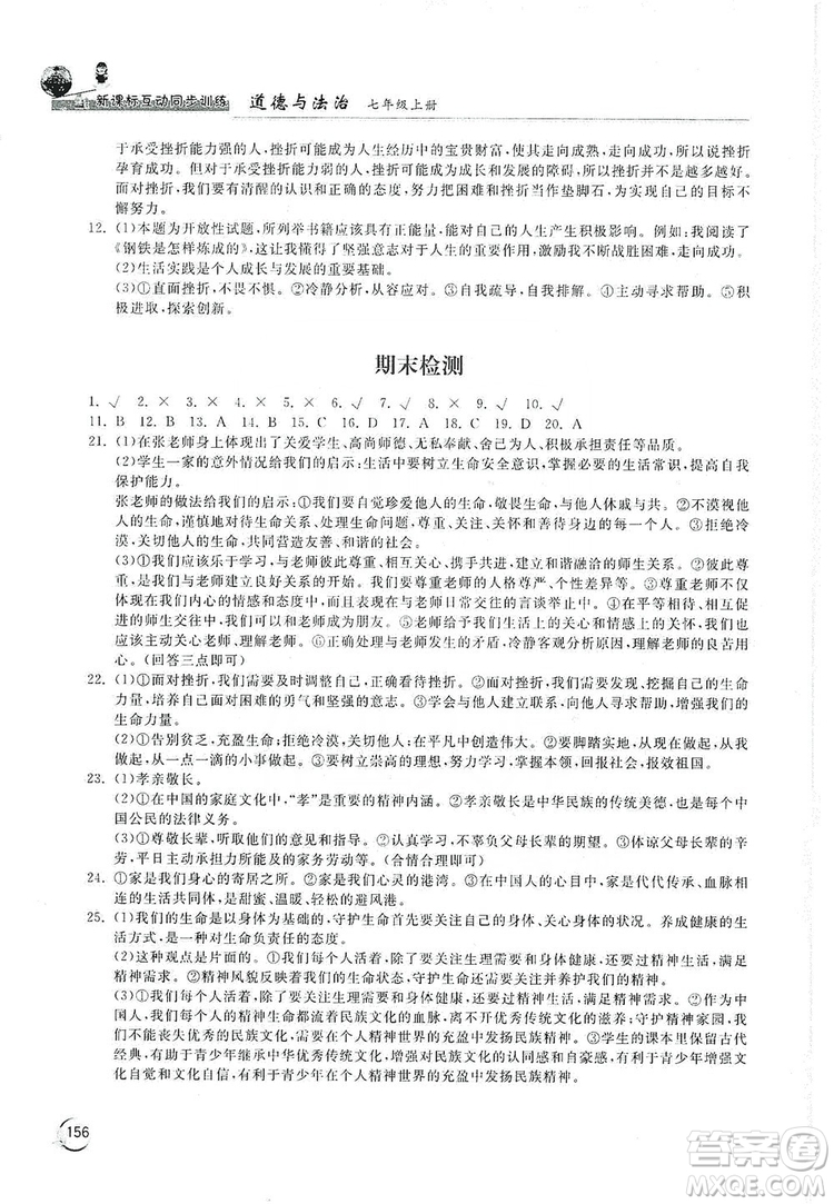 2019新課標(biāo)互動(dòng)同步訓(xùn)練7年級(jí)道德與法治上冊(cè)人教版答案