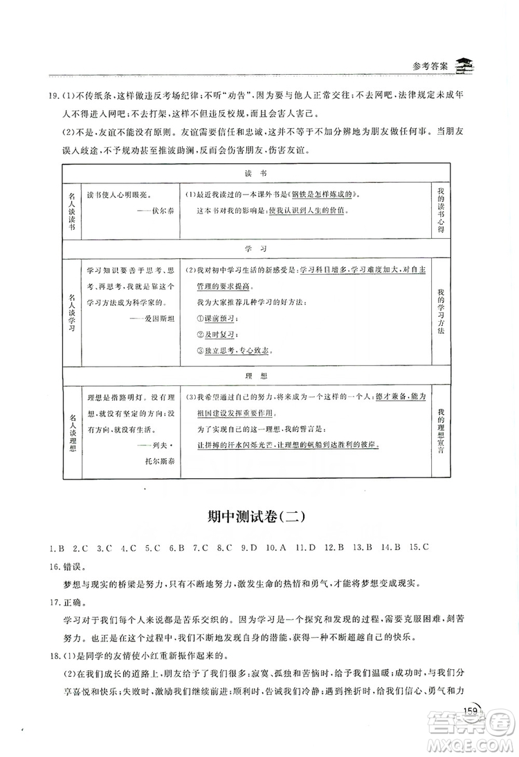 2019新課標(biāo)互動(dòng)同步訓(xùn)練7年級(jí)道德與法治上冊(cè)人教版答案