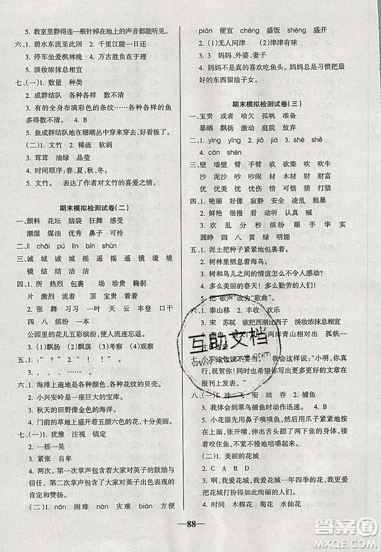 2019年名師點(diǎn)睛滿分卷三年級(jí)語文上冊(cè)人教版參考答案