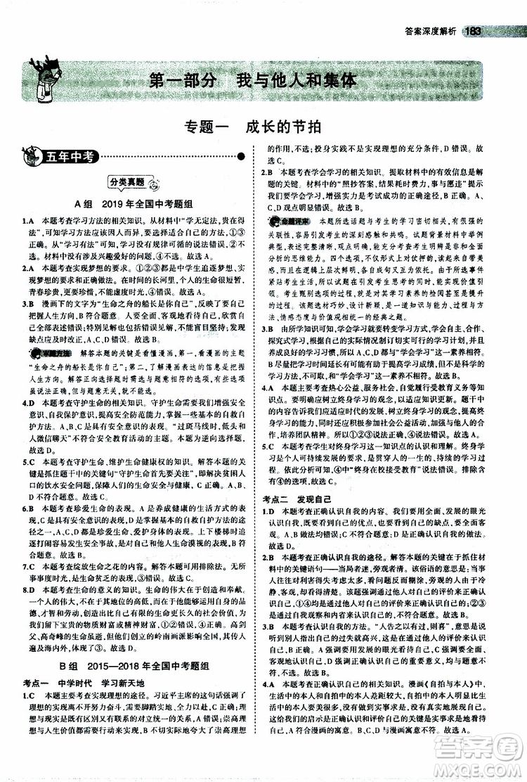 曲一線2020版5年中考3年模擬中考道德與法治全國(guó)版參考答案