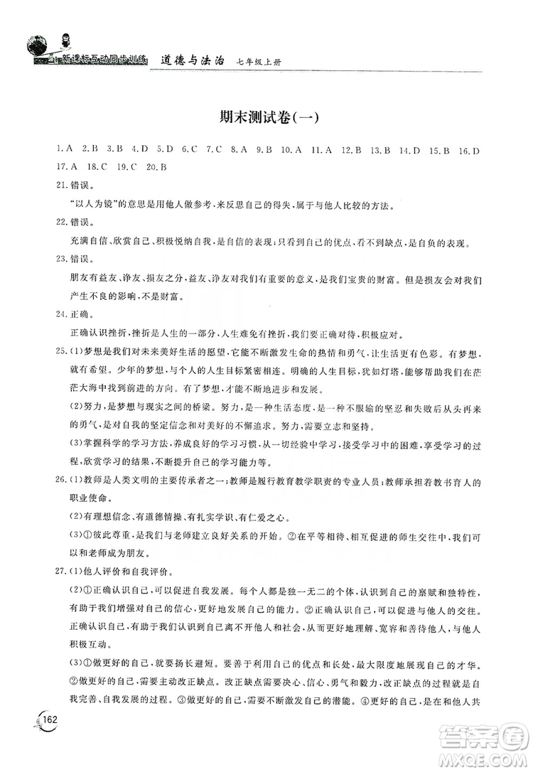 2019新課標(biāo)互動(dòng)同步訓(xùn)練7年級(jí)英語(yǔ)上冊(cè)人教版答案