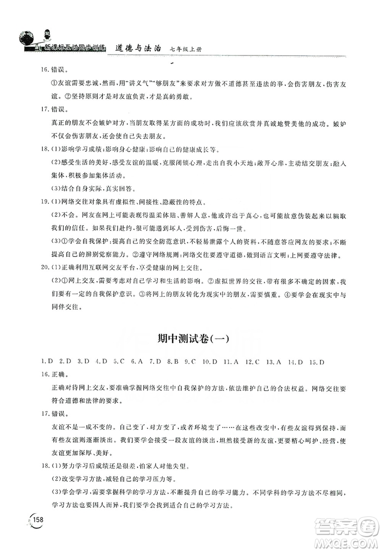 2019新課標(biāo)互動(dòng)同步訓(xùn)練7年級(jí)英語(yǔ)上冊(cè)人教版答案